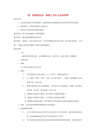 五年级科学下册 4 地球的运动 地球上为什么会有四季教案 教科版-教科版小学五年级下册自然科学教案