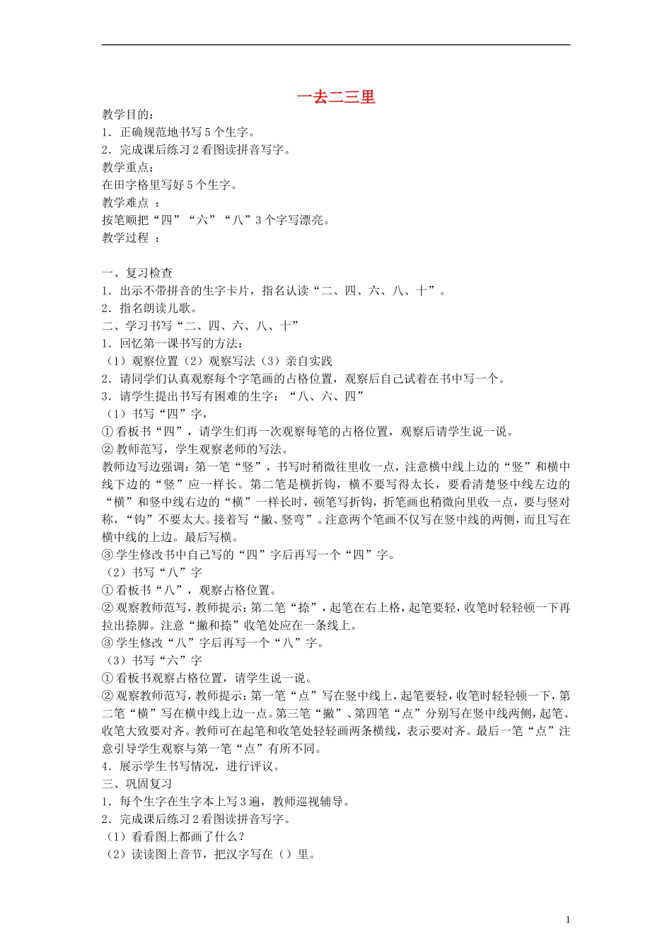 一年级语文上册 一去二三里 1教案 人教新课标版_第1页