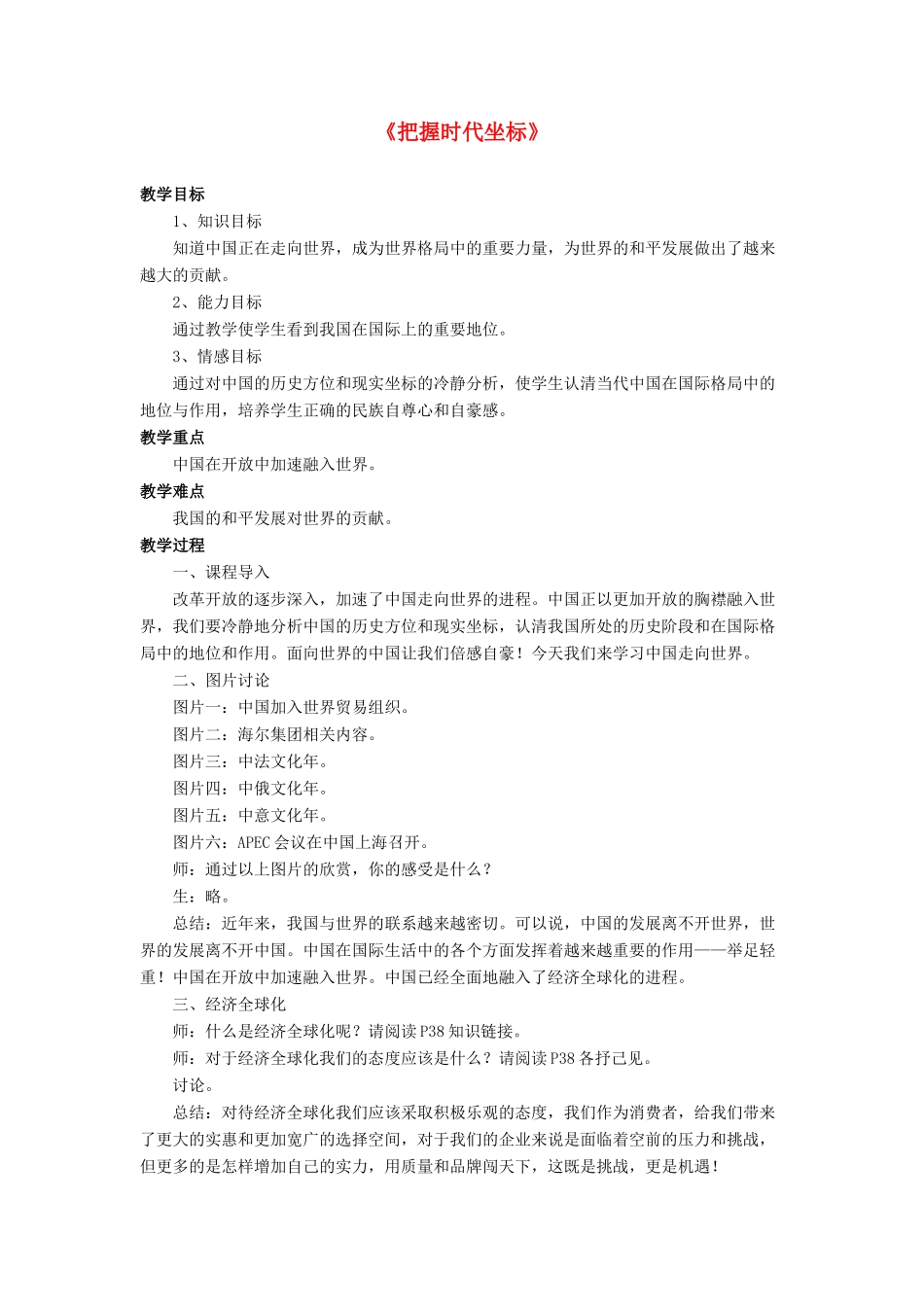 九年级政治全册 第4课 把握时代坐标教学设计1 北师大版教材_第1页