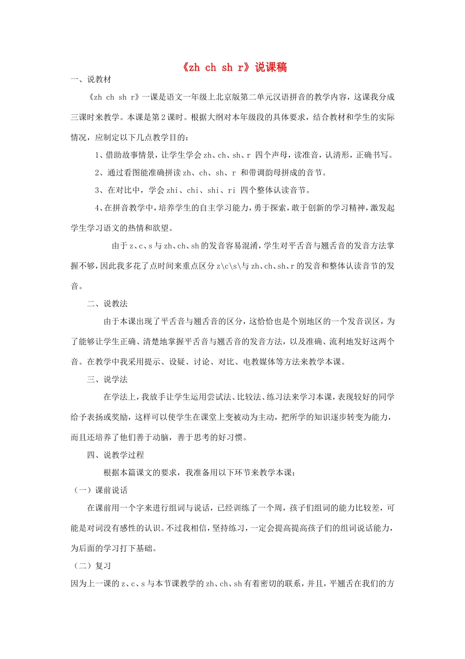 一年级语文上册 2.9《zh ch sh r》说课稿2 北京版-北京版小学一年级上册语文教案_第1页