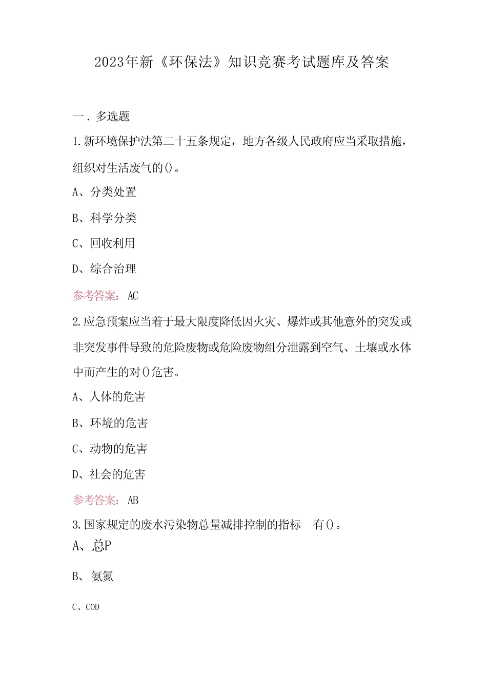 2023年新《环保法》知识竞赛考试题库及答案 _第1页