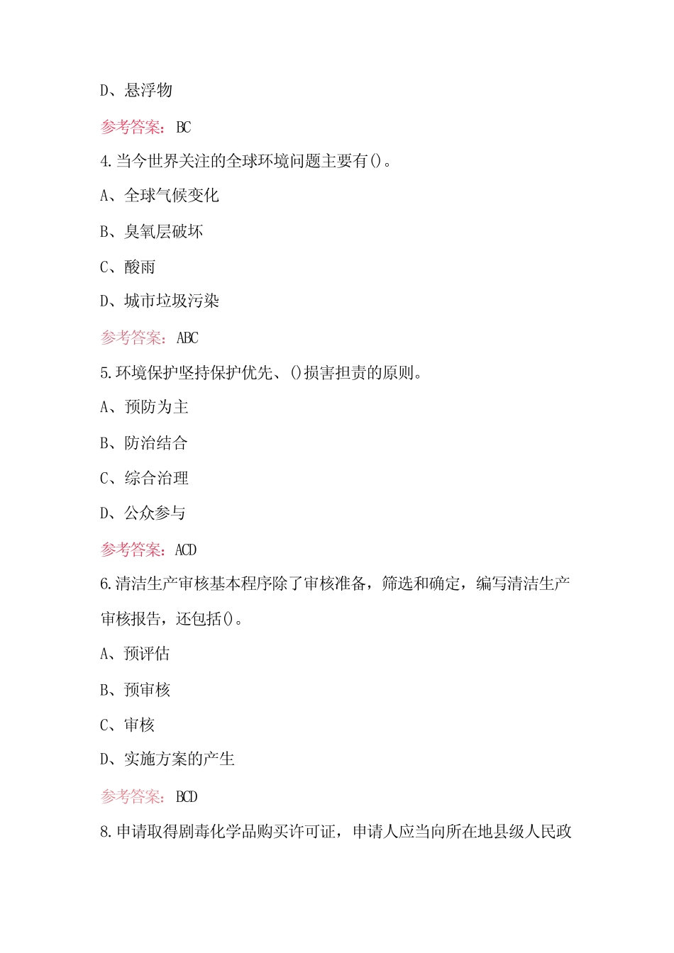 2023年新《环保法》知识竞赛考试题库及答案 _第2页