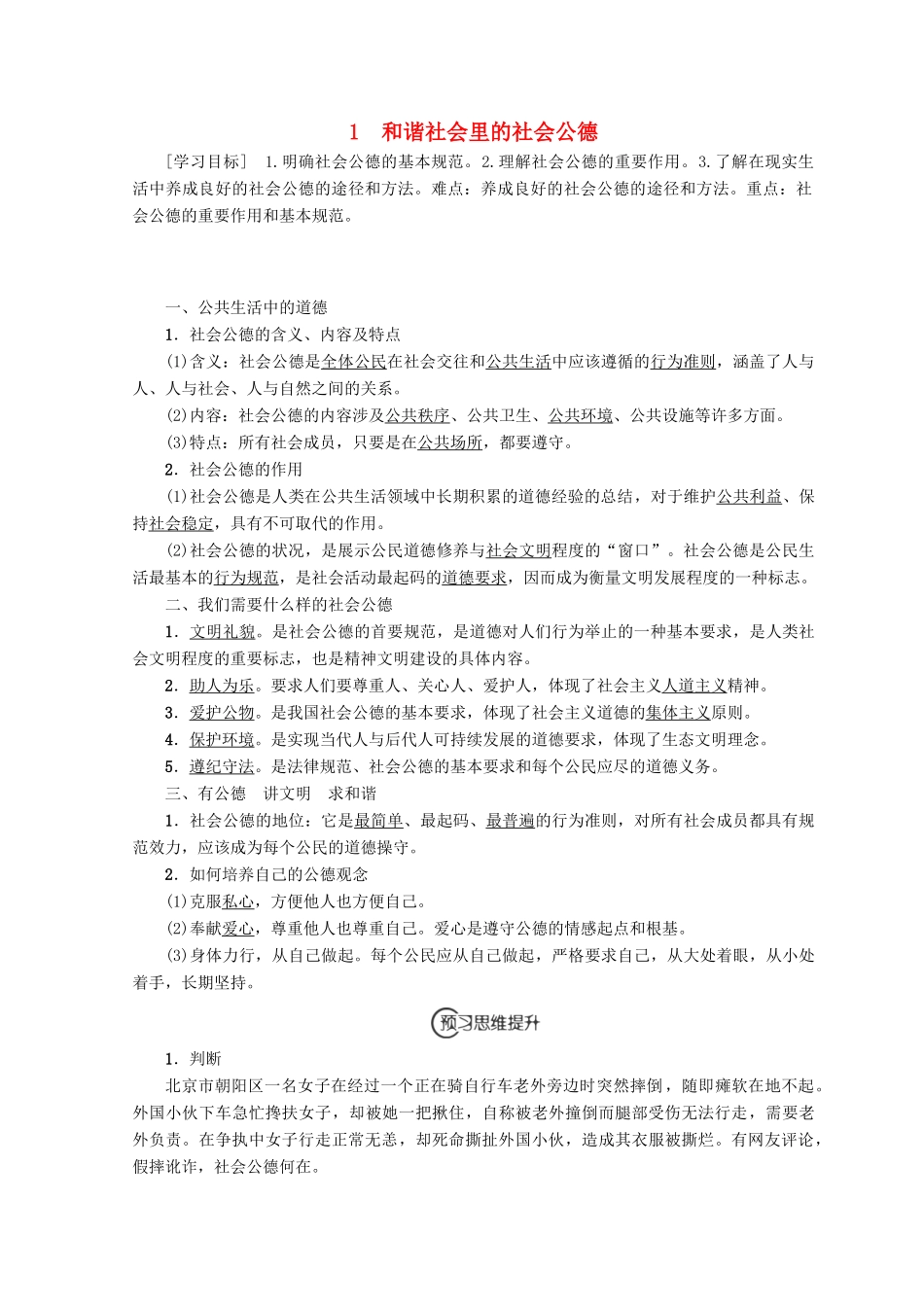 高中政治 专题2 第1节 和谐社会里的社会公德教案（选修6）-人教版高中选修6政治教案_第1页