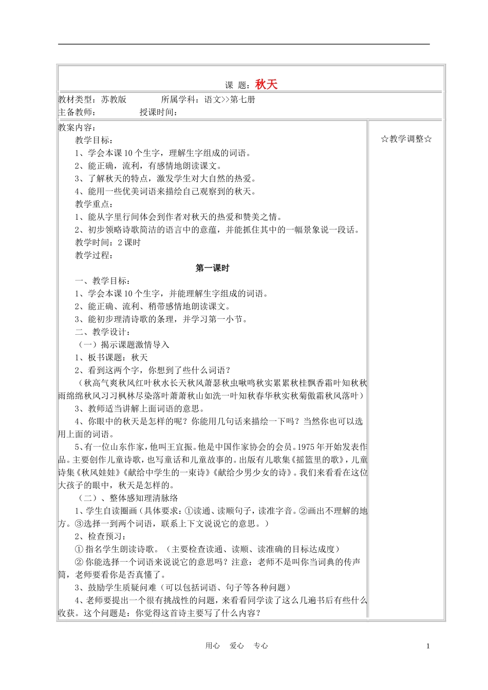 四年级语文上册《秋天》教案 苏教版_第1页