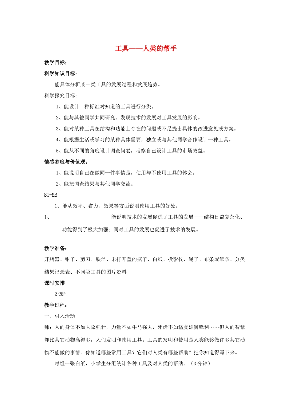 五年级科学下册 第6单元 21《工具—人类的帮手》教案2 翼教版-人教版小学五年级下册自然科学教案_第1页
