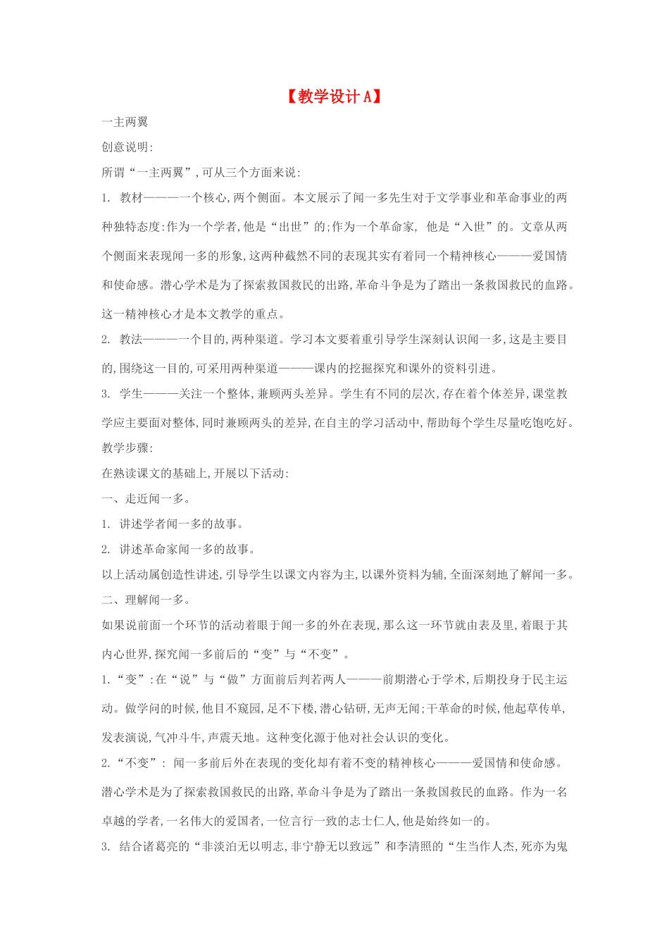七年级语文下册 12《闻一多先生的说和做》多角度教学设计 人教新课标版教材_第1页