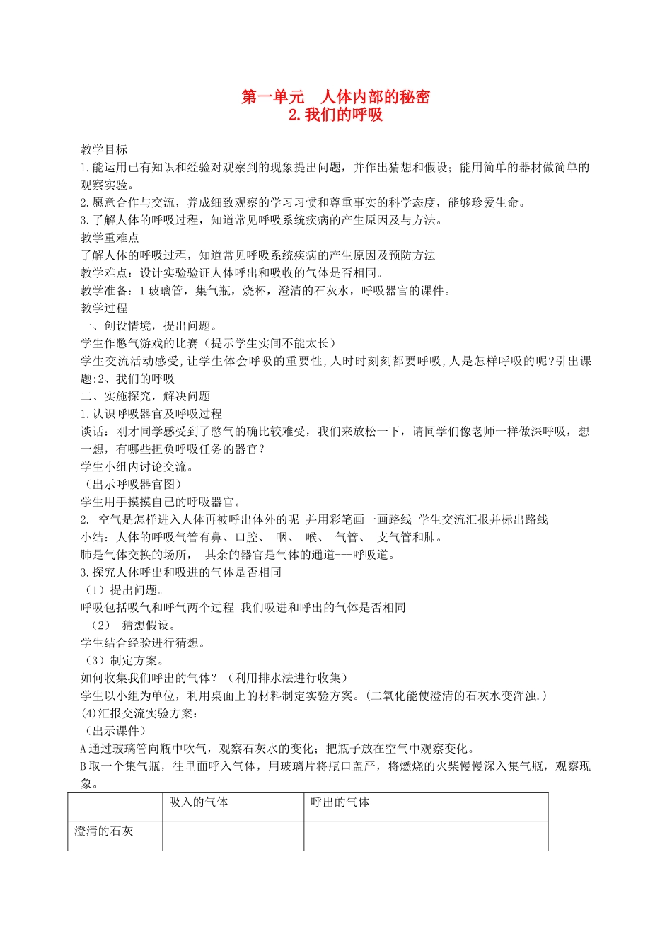 五年级科学下册 第一单元 人体内部的秘密 2我们的呼吸教案1 青岛版六三制-青岛版小学五年级下册自然科学教案_第1页