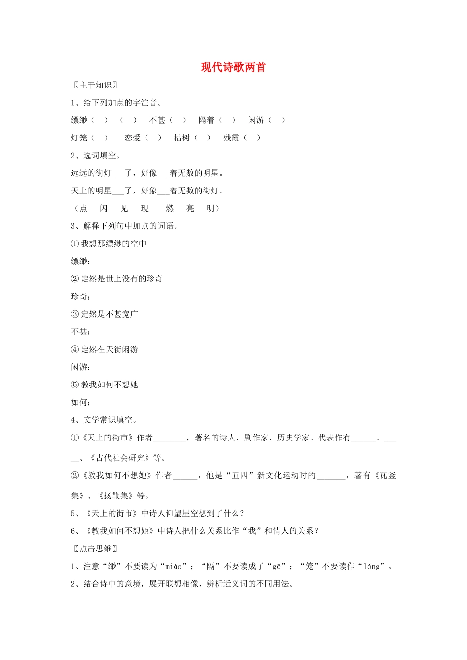 七年级语文上册 第22课《现代诗歌两首》教学设计 北京课改版教材_第1页