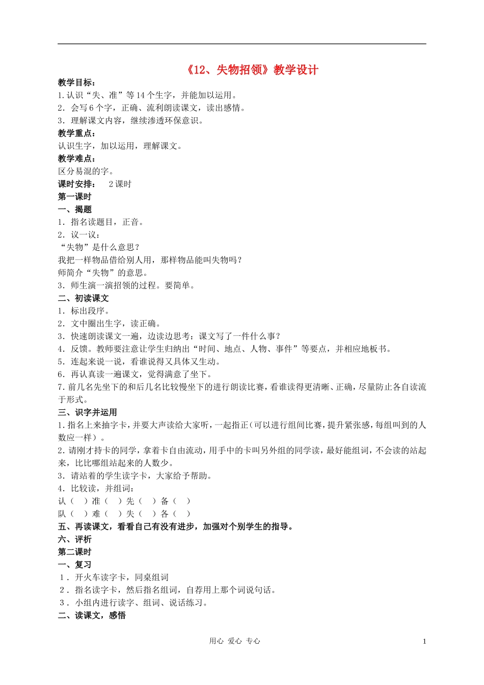 一年级语文下册 第三单元 失物招领教案 人教新课标版_第1页