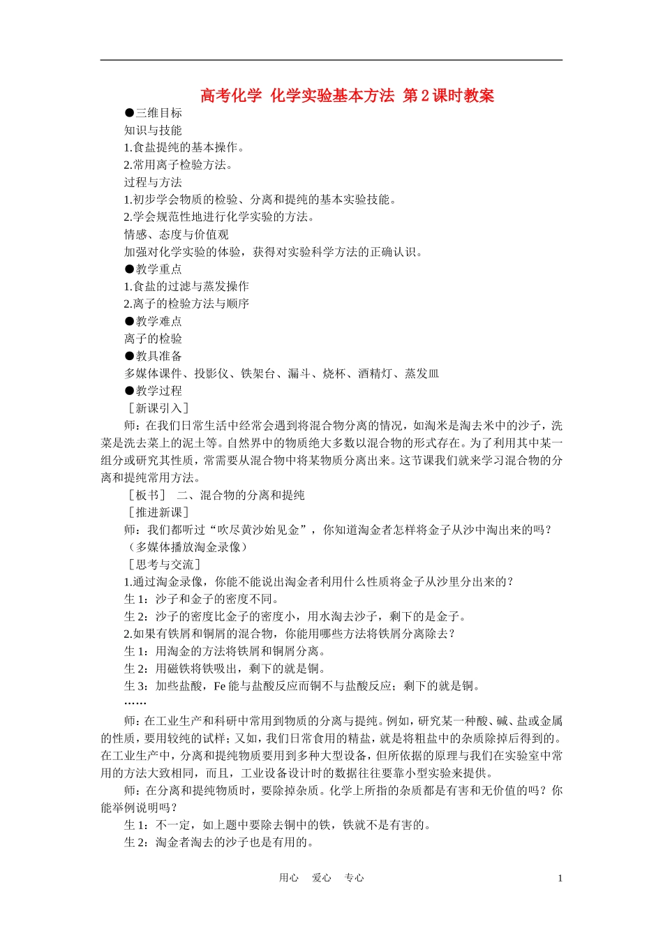 高考化学 化学实验基本方法 第2课时教案_第1页