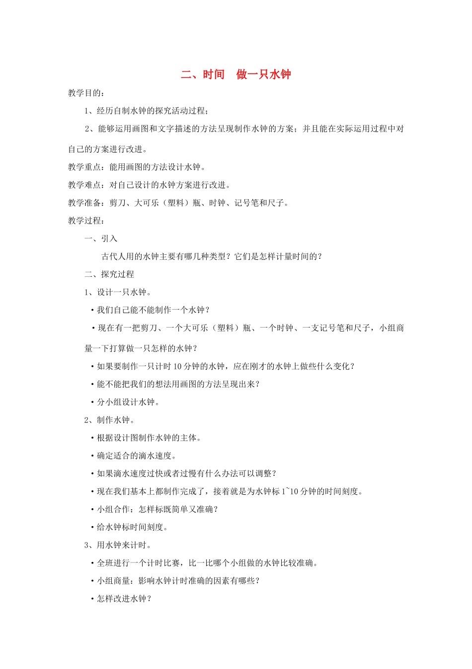 五年级科学下册 2 时间 做一只水钟教案 教科版-教科版小学五年级下册自然科学教案_第1页