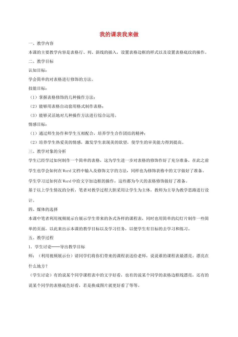 小学信息技术第二册下 我的课表我来做3教案 泰山版_第1页