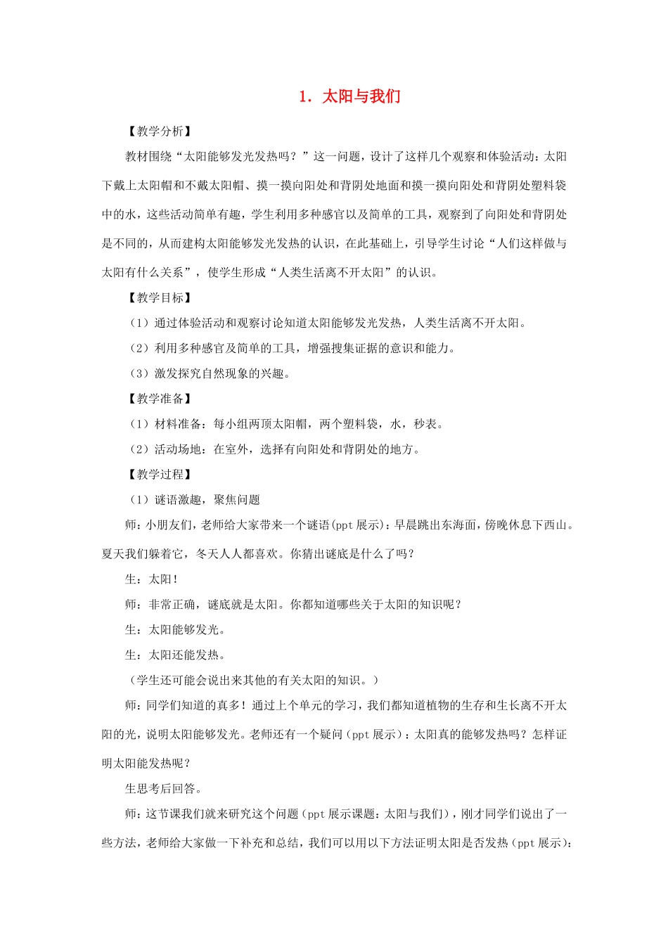 一年级科学下册 第三单元 太阳与月亮 1《太阳与我们》教学设计 大象版-大象版小学一年级下册自然科学教案_第1页