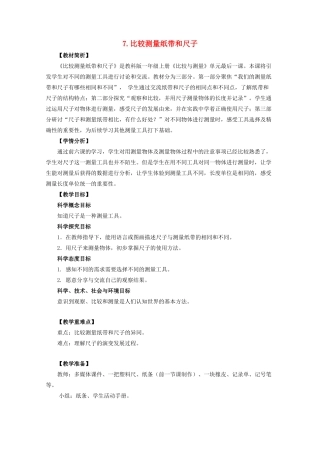 一年级科学上册 比较与测量 7比较测量纸带和尺子教案 教科版-教科版小学一年级上册自然科学教案