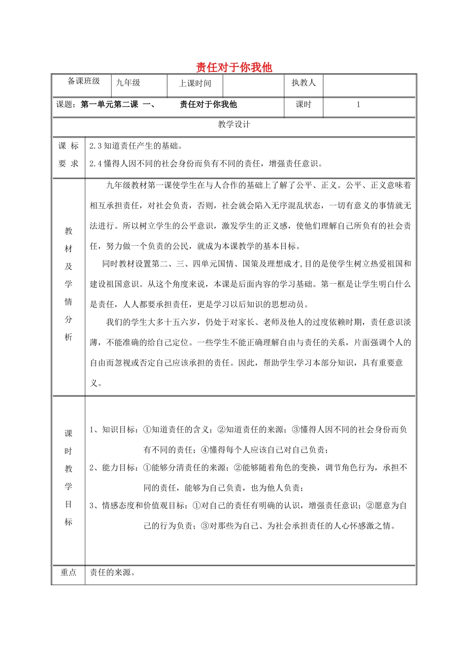九年级政治全册 第一单元 在社会生活中承担责任 第2课 在承担责任中成长 第一框 责任对于你我他教学设计 鲁教版教材-鲁教版教材初中九年级全册政治教学设计_第1页