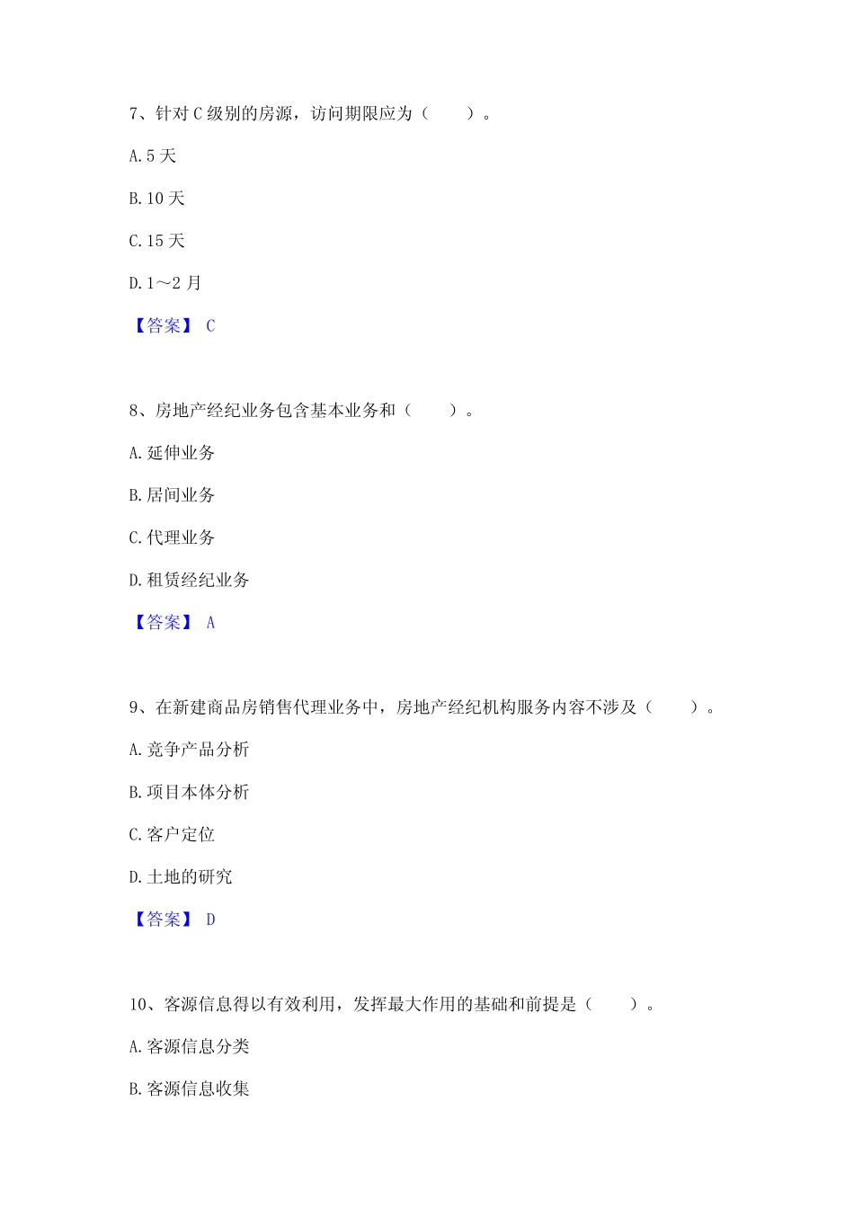 2024年房地产经纪协理之房地产经纪操作实务通关提分题库(考点梳理)_第3页
