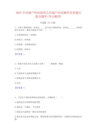2024年房地产经纪协理之房地产经纪操作实务通关提分题库(考点梳理)