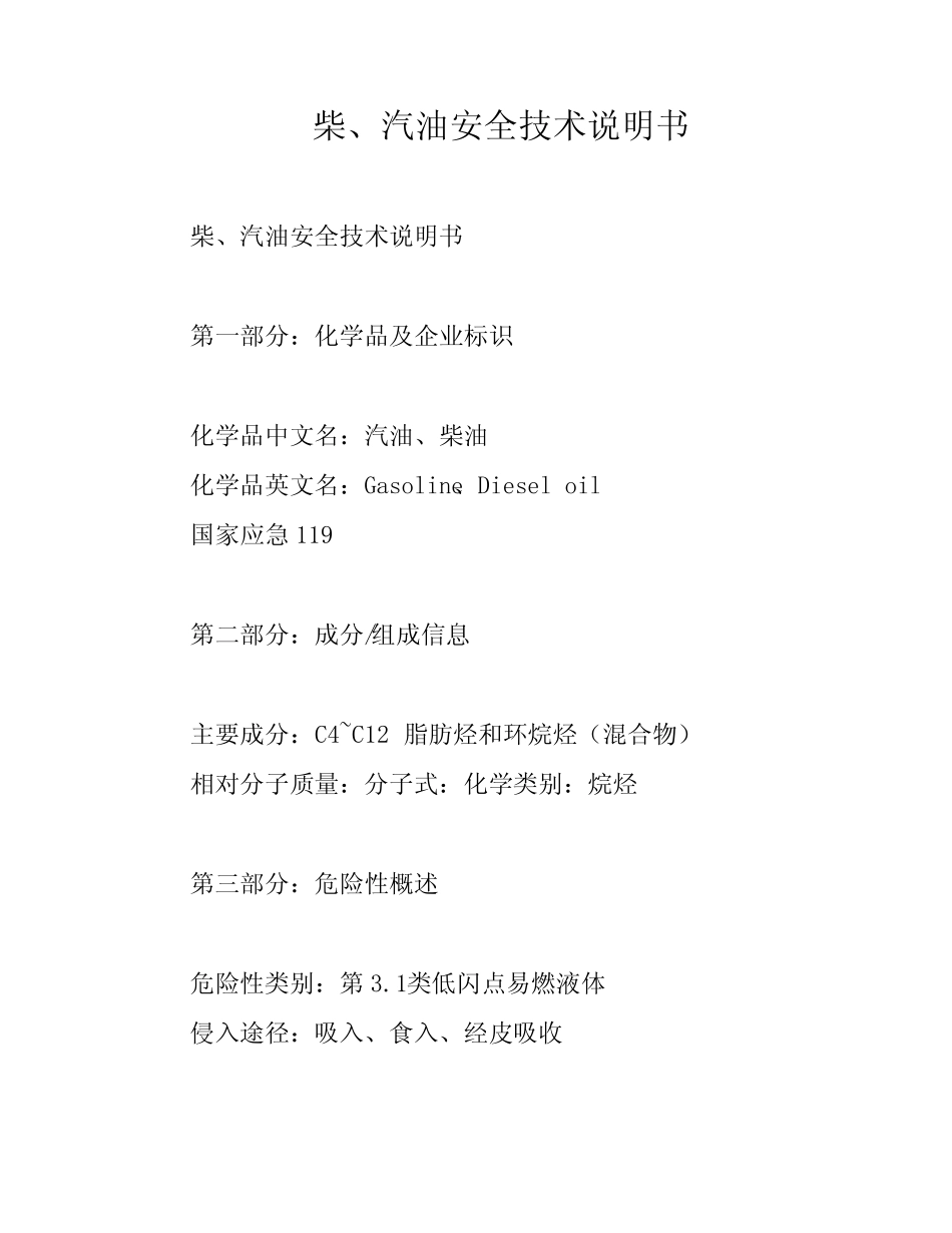 柴、汽油安全技术说明书 _第1页
