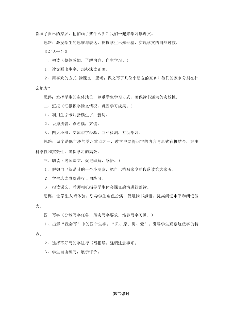 一年级语文下册 24 画家乡教学设计 新人教版-新人教版小学一年级下册语文教案_第2页