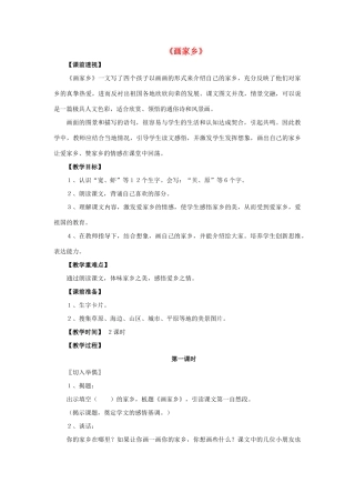 一年级语文下册 24 画家乡教学设计 新人教版-新人教版小学一年级下册语文教案