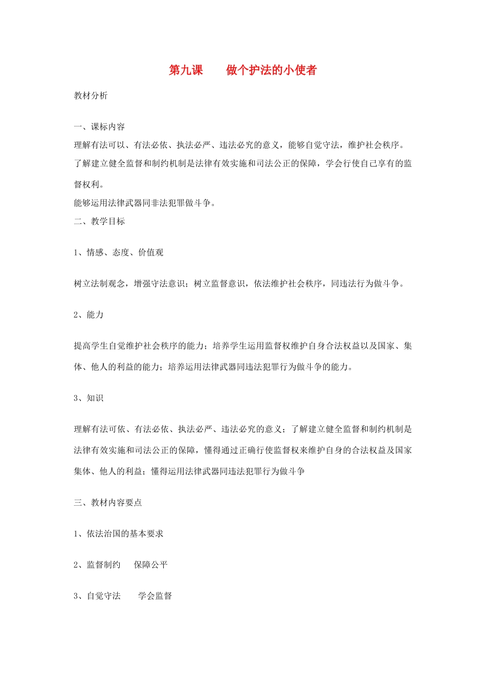 九年级政治全册 第九课 做个护法的小使者 1 2 3 4 课时教学设计 陕教版教材_第1页