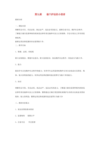 九年级政治全册 第九课 做个护法的小使者 1 2 3 4 课时教学设计 陕教版教材