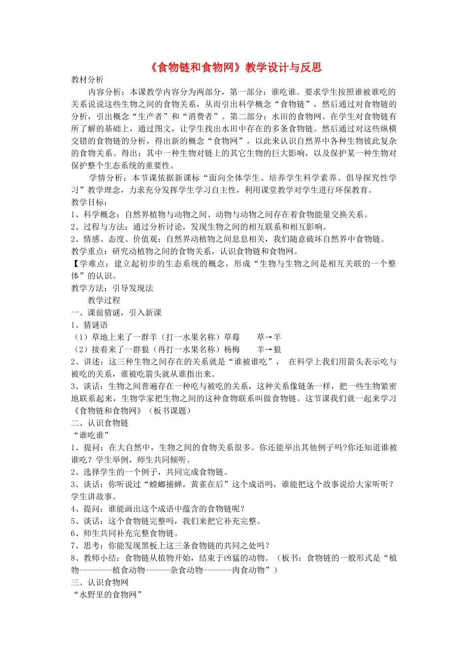 五年级科学上册《食物链和食物网》教学设计与反思 教科版_第1页
