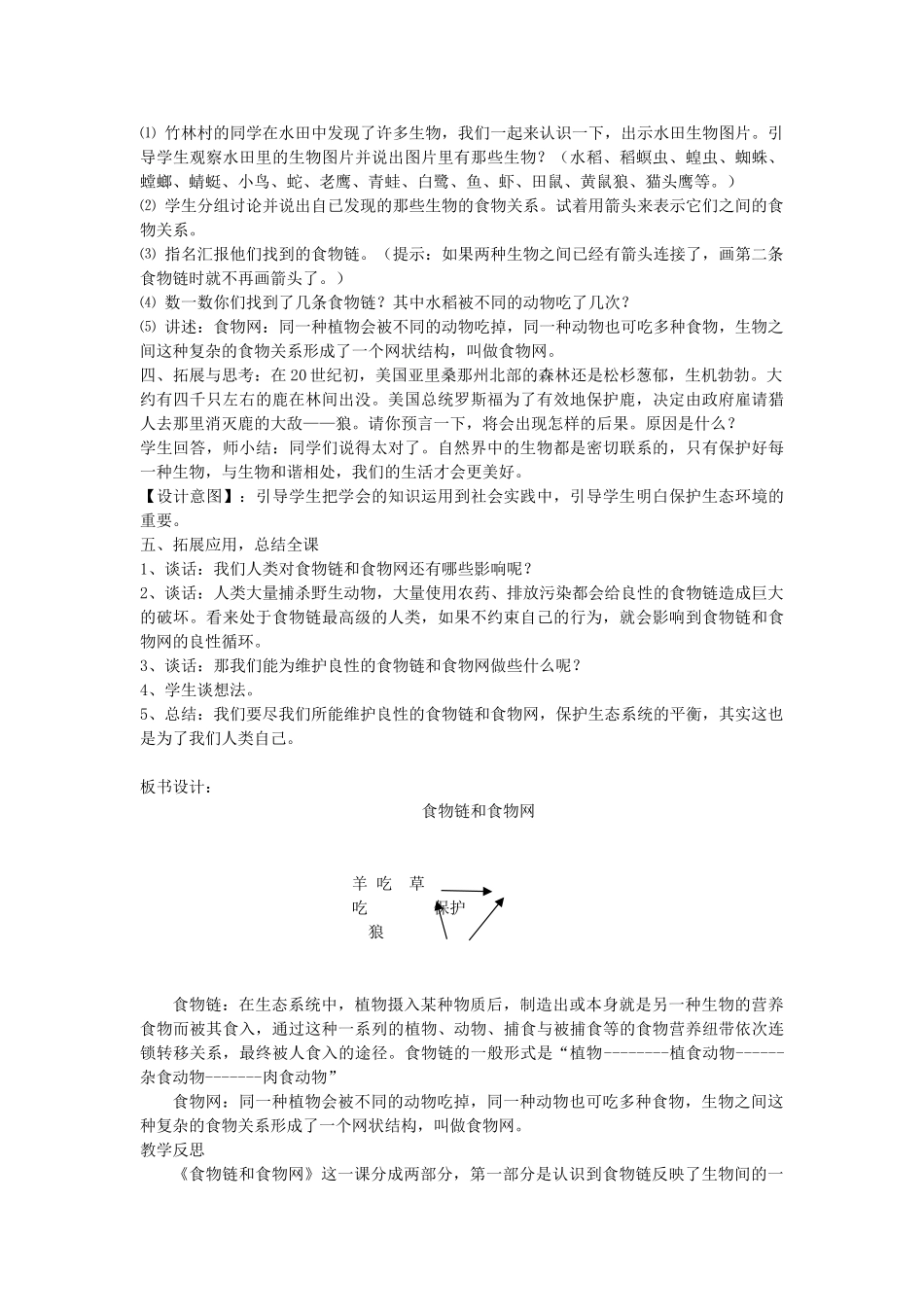 五年级科学上册《食物链和食物网》教学设计与反思 教科版_第2页