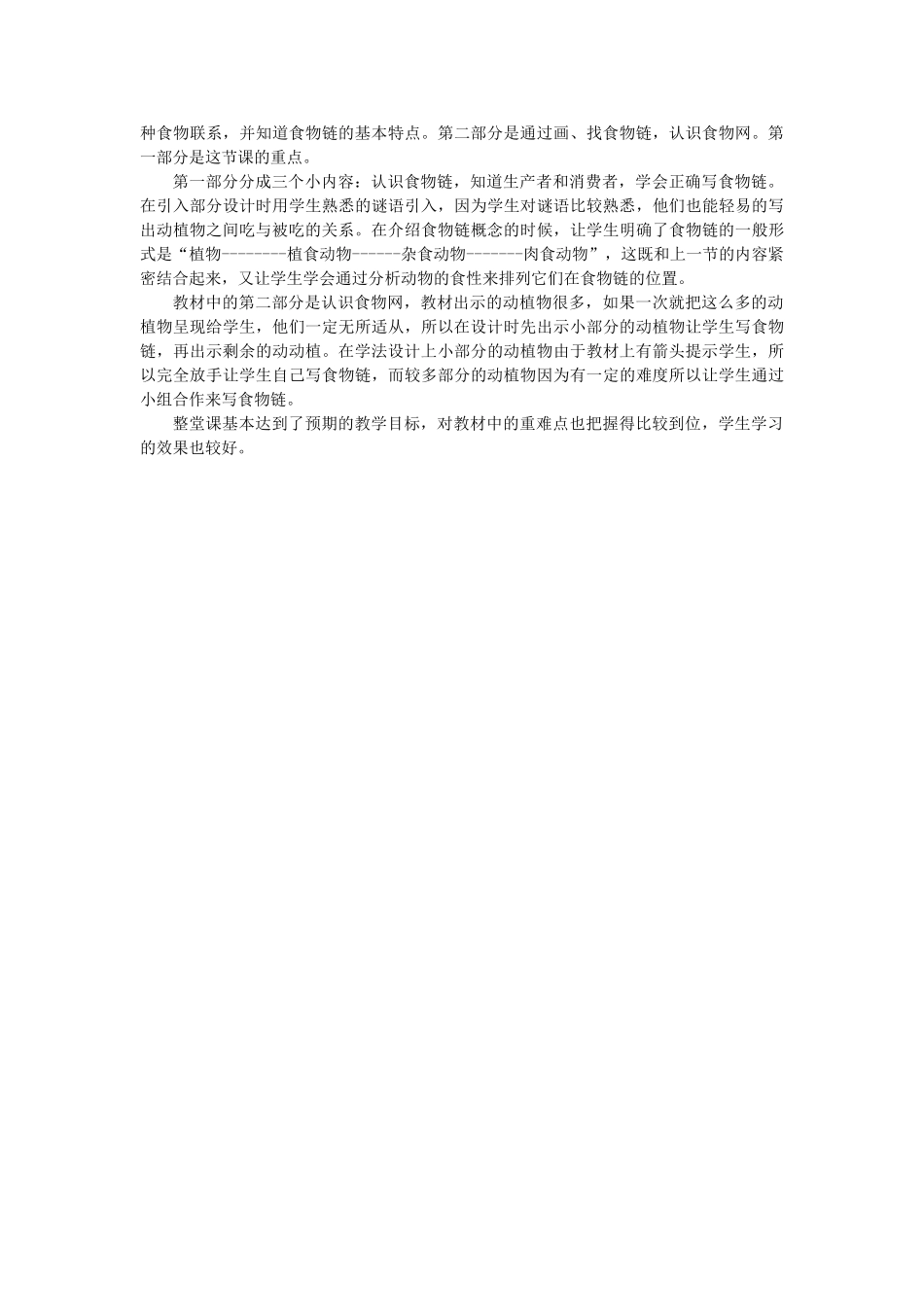 五年级科学上册《食物链和食物网》教学设计与反思 教科版_第3页