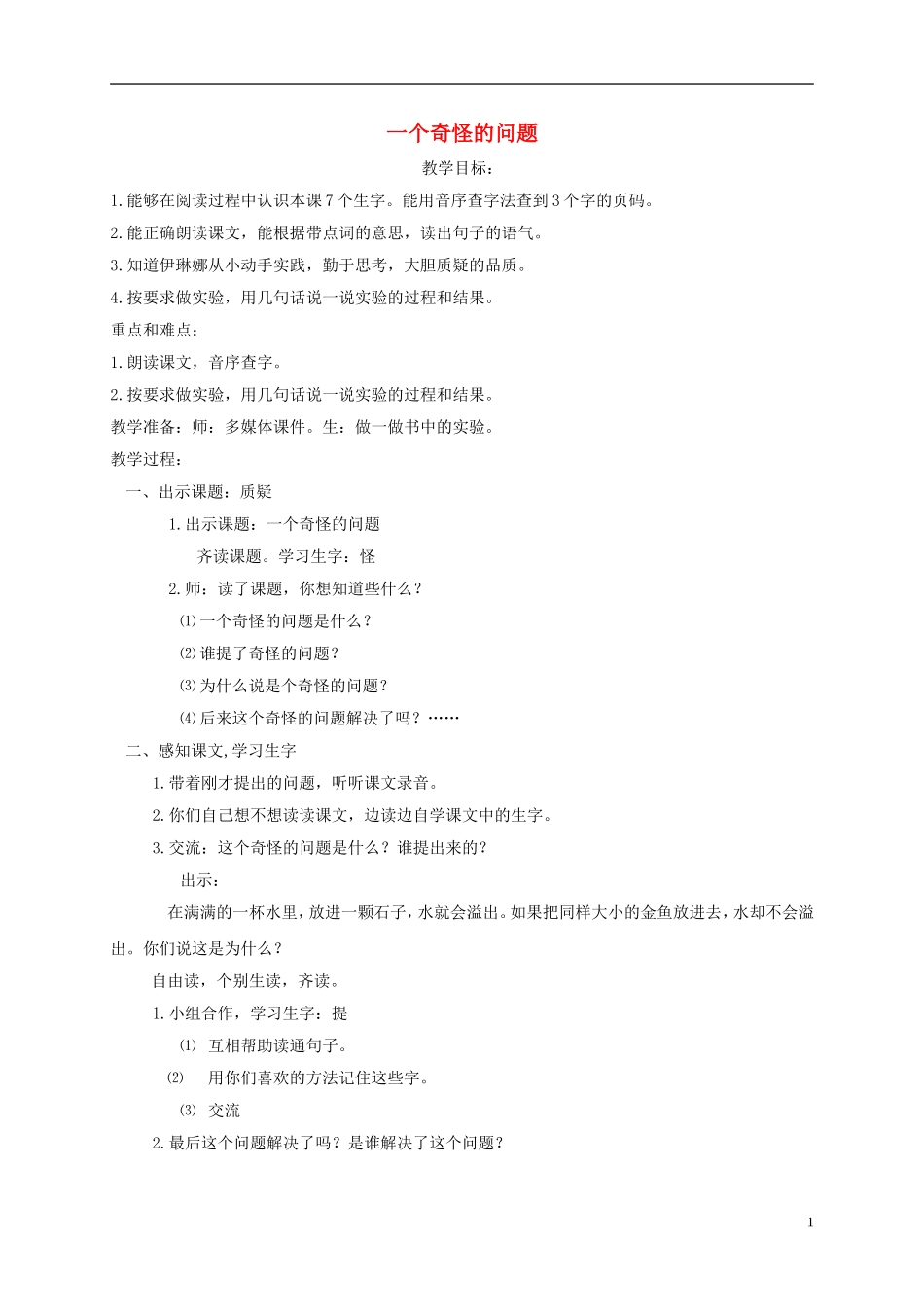 一年级语文下册 一个奇怪的问题2教案 沪教版_第1页