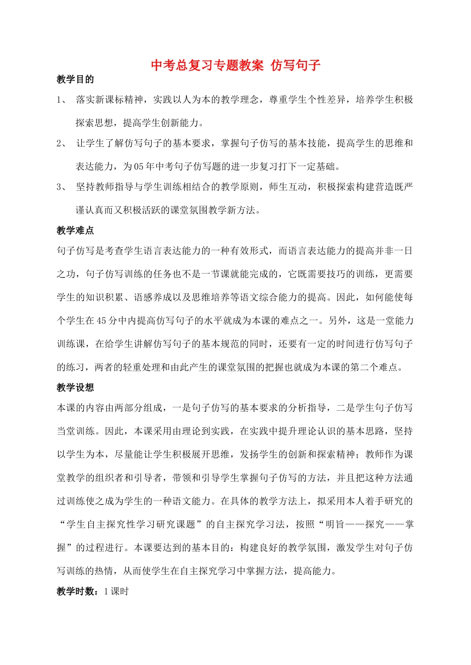 中考总复习专题教学设计 仿写句子与练习 人教版教材_第1页