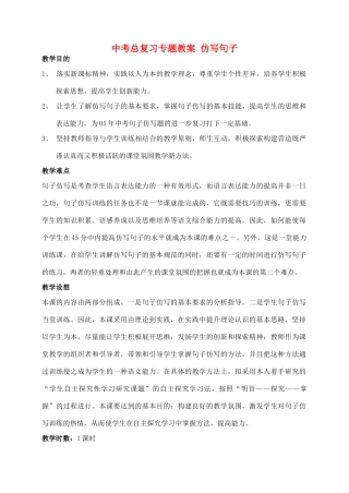 中考总复习专题教学设计 仿写句子与练习 人教版教材