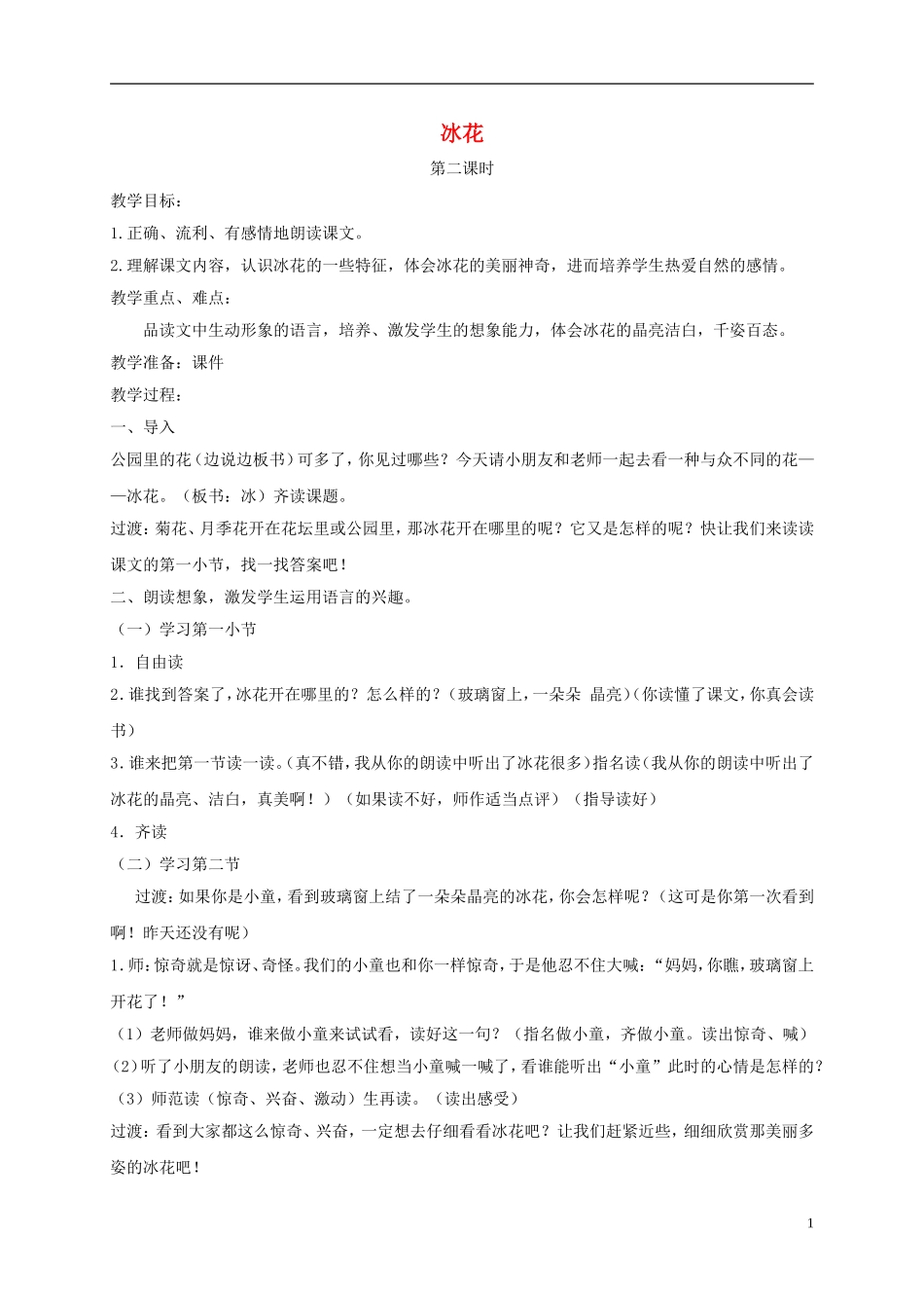 一年级语文上册 冰花 2教案 苏教版_第1页