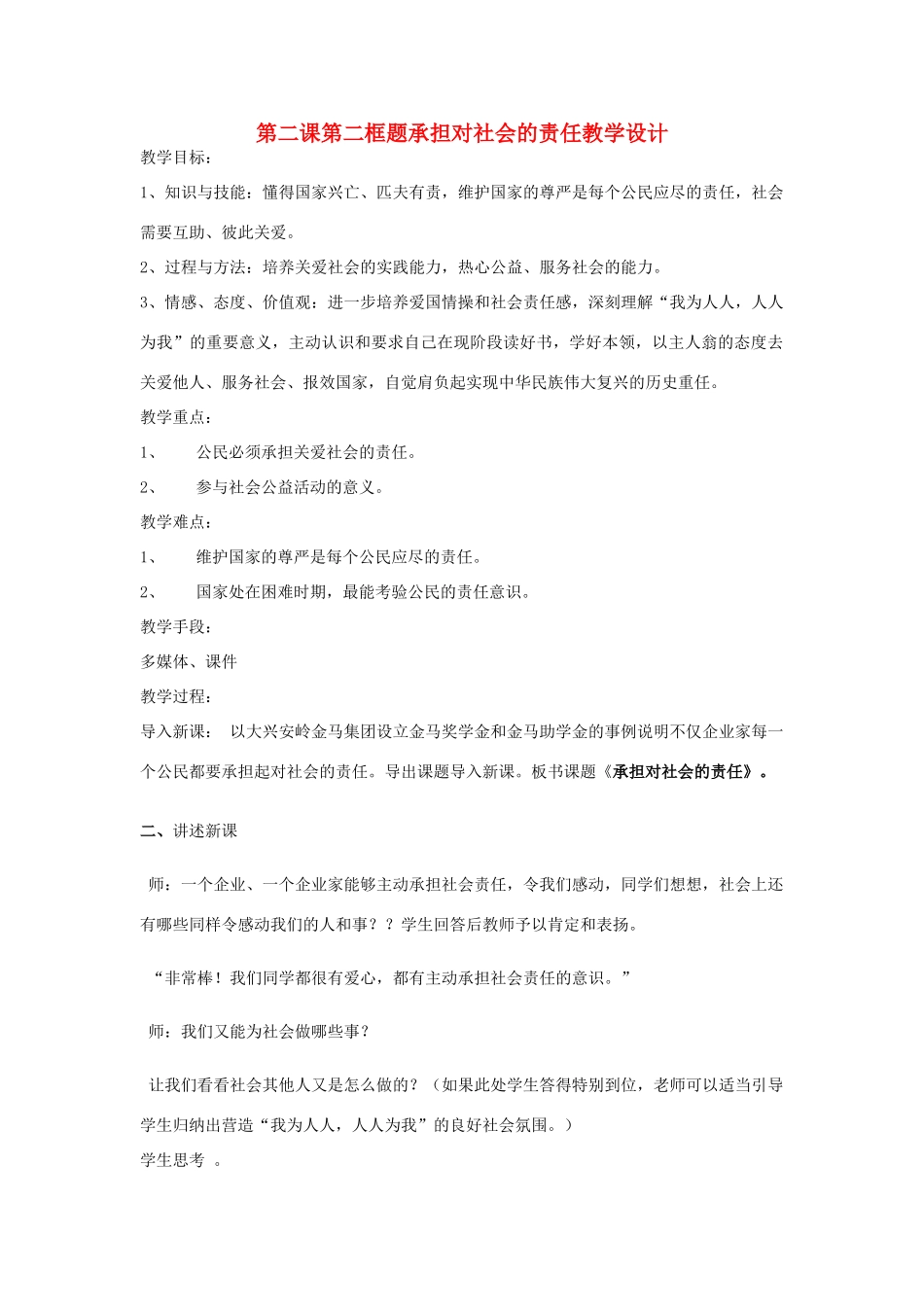 九年级政治全册 第二课第二框题承担对社会的责任教学设计 新人教版教材_第1页