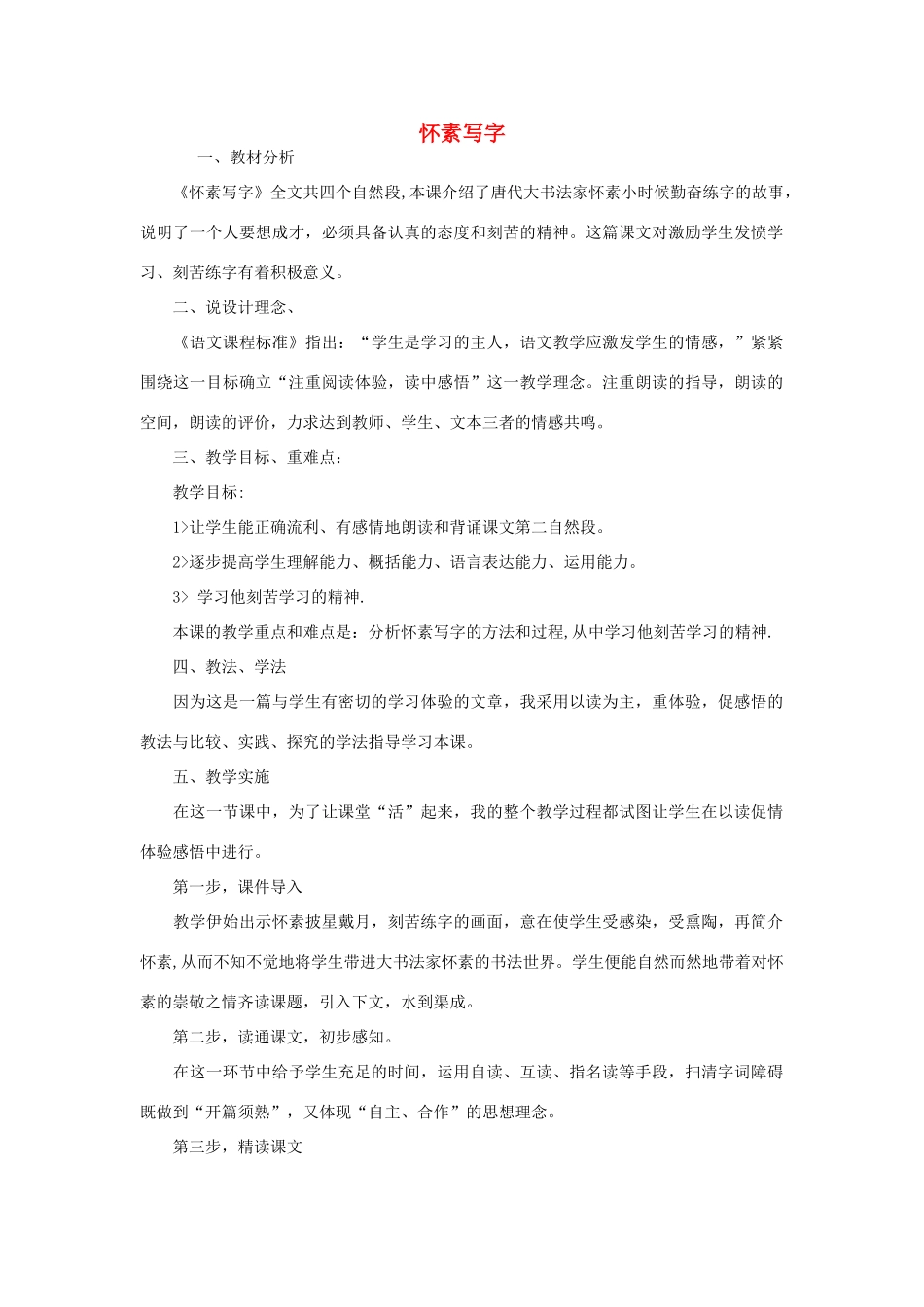 一年级语文上册《怀素写字》教案 苏教版-苏教版小学一年级上册语文教案_第1页