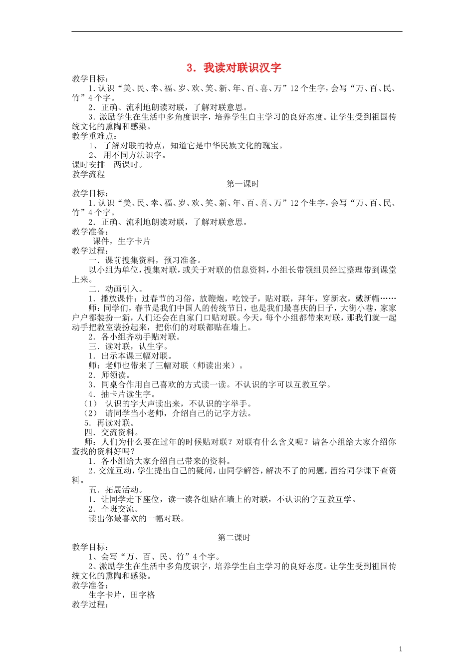 一年级语文上册 我读对联识汉字教案 语文S版_第1页
