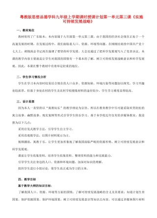 九年级政治 实施可持续发展战略教学设计 粤教版教材