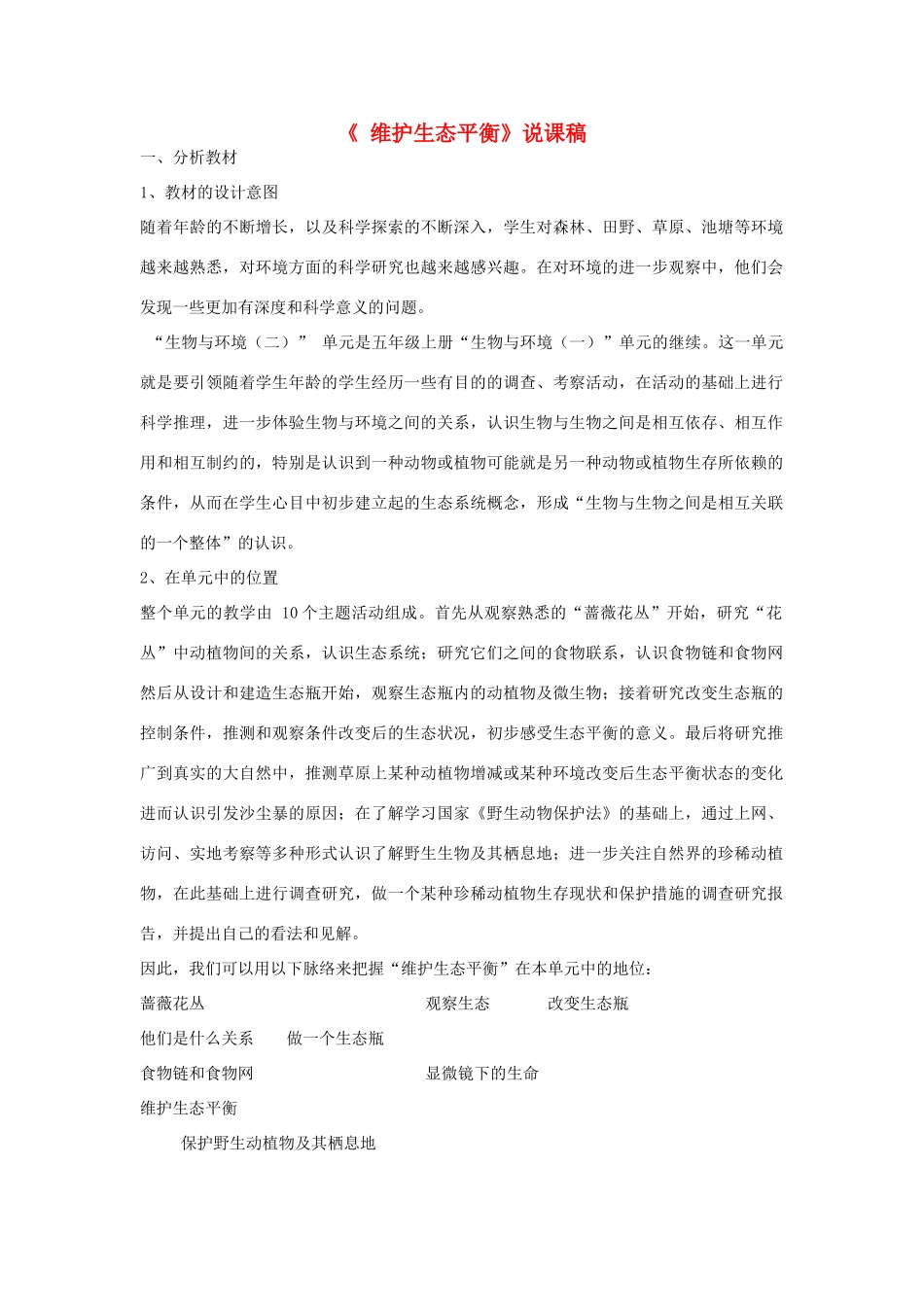 五年级科学上册《维护生态平衡》说课稿 教科版_第1页