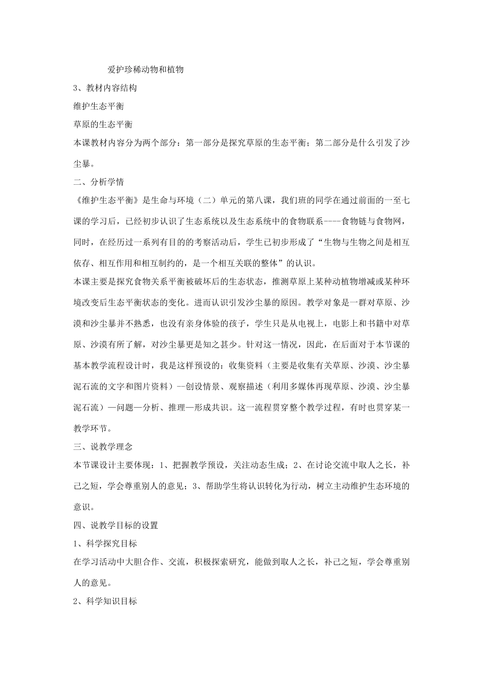 五年级科学上册《维护生态平衡》说课稿 教科版_第2页