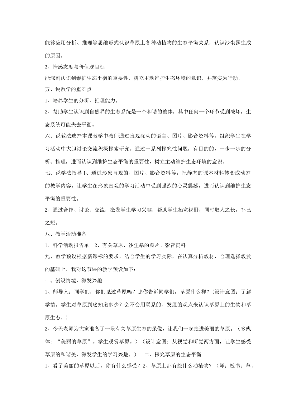 五年级科学上册《维护生态平衡》说课稿 教科版_第3页
