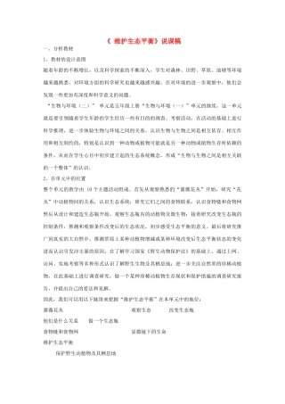 五年级科学上册《维护生态平衡》说课稿 教科版