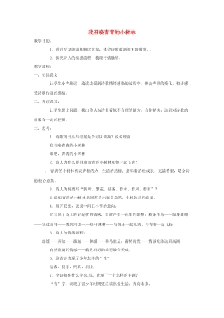 七年级语文下册第四单元24《我召唤青春的小树林》教学设计上海五四制版教材