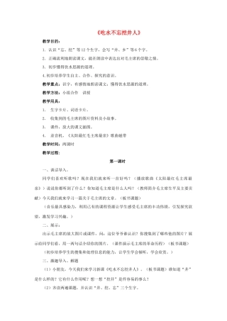 一年级语文下册 22 吃水不忘挖井人教学设计 新人教版-新人教版小学一年级下册语文教案