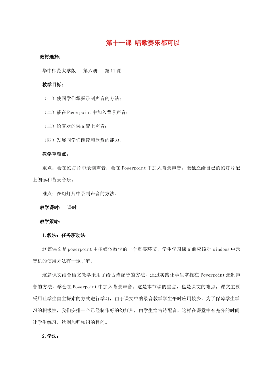 五年级信息技术下册 第十一课 唱歌奏乐都可以教学策略教学策略 华中师大版_第1页