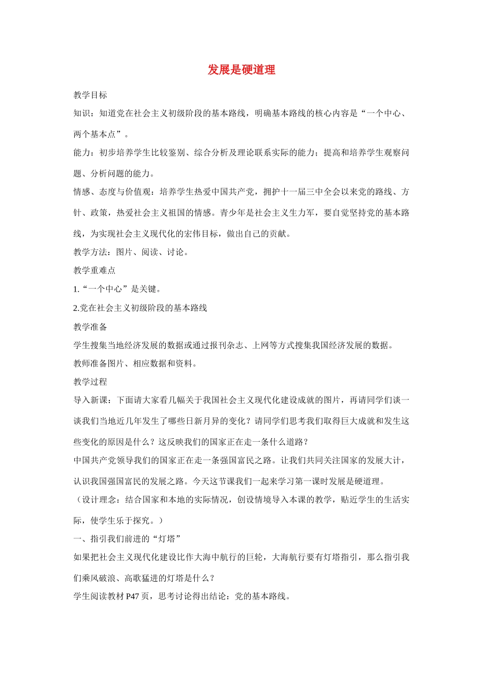 九年级政治 发展是硬道理教学设计 鲁教版教材_第1页