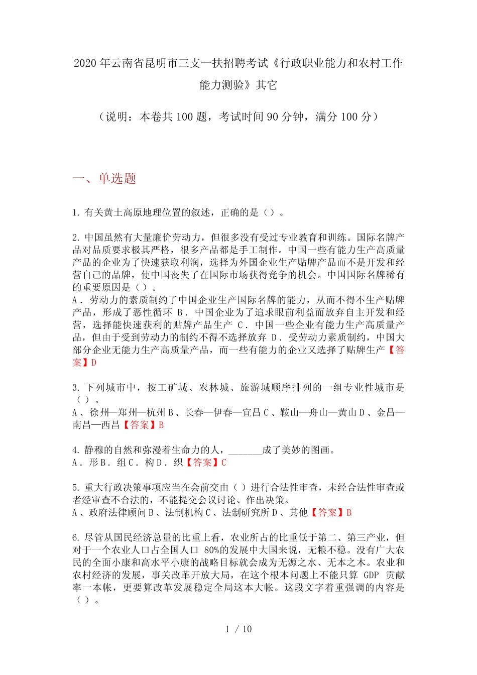 2020年云南省昆明市三支一扶招聘考试《行政职业能力和农村工作能力测验_第1页