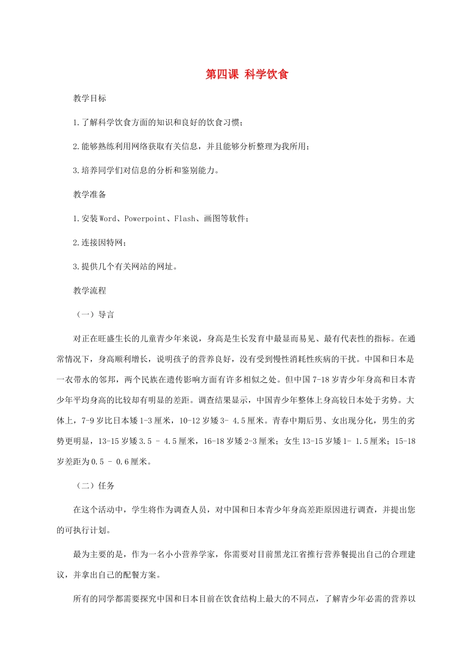 五年级信息技术下册 第四课 科学饮食教案 龙教版_第1页