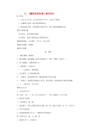 一年级语文下册 6 蘑菇该奖给谁教案2 苏教版-苏教版小学一年级下册语文教案