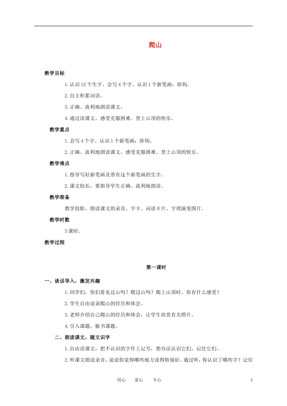 一年级语文上册 爬山 1教案 语文A版_第1页