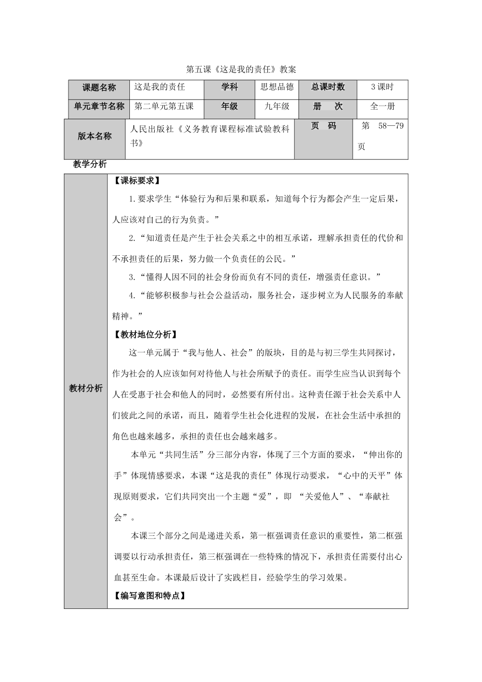 九年级政治 第五课 这是我的责任教学设计 人民版教材_第1页